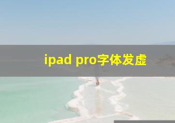 ipad pro字体发虚